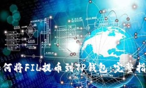 如何将FIL提币到TP钱包：完整指南