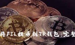如何将FIL提币到TP钱包：完