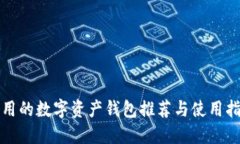 好用的数字资产钱包推荐