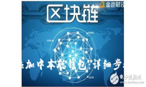 TP钱包如何添加中本聪钱包：详细步骤与注意事项