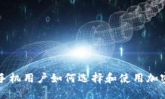 三星手机用户如何选择和
