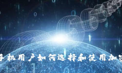 三星手机用户如何选择和使用加密钱包