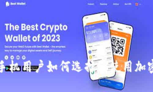 三星手机用户如何选择和使用加密钱包