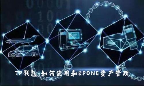 TP钱包：如何使用和RPONE资产管理