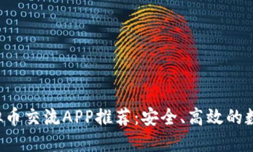 2023年最佳虚拟币交流APP推荐：安全、高效的数字货币交易平台