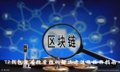 TP钱包没有搜索框的解决方