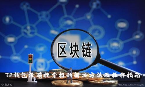 TP钱包没有搜索框的解决方法及操作指南