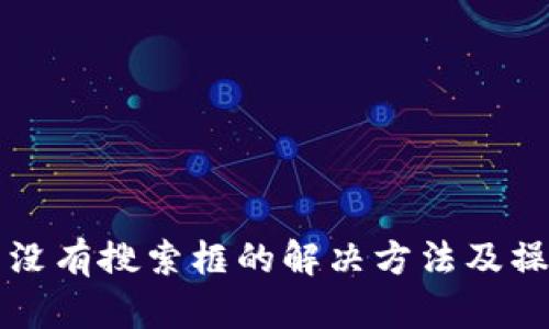 TP钱包没有搜索框的解决方法及操作指南