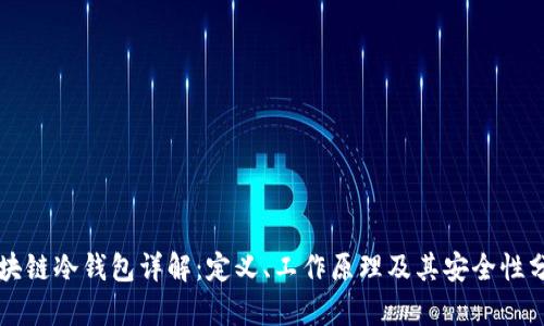 区块链冷钱包详解：定义、工作原理及其安全性分析