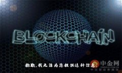 抱歉，我无法为您提供这