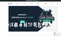 如何将欧意（Ouyi）提币到