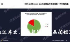    如何关闭加密钱包购买