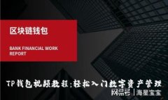 TP钱包视频教程：轻松入门