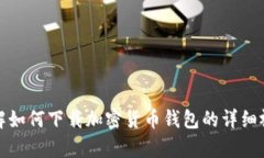全面了解如何下载加密货