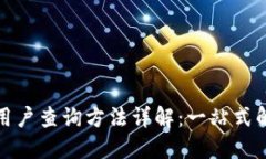 TP钱包用户查询方法详解：