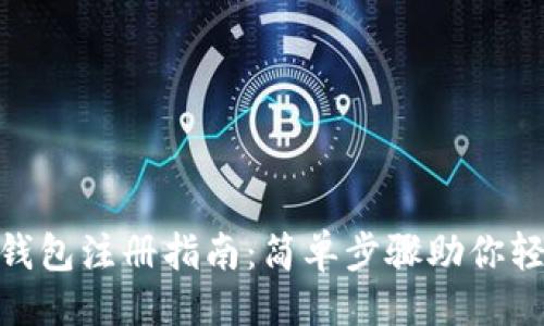用法  

TRC20钱包注册指南：简单步骤助你轻松入门
