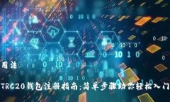 用法  TRC20钱包注册指南：