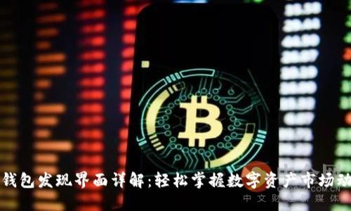 TP钱包发现界面详解：轻松掌握数字资产市场动态