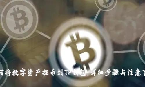 如何将数字资产提币到TP钱包：详细步骤与注意事项