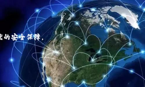   如何将TP钱包导入FILfox钱包：详细步骤与技巧 / 

 guanjianci TP钱包, FILfox钱包, 导入钱包 /guanjianci 

在加密货币的世界中，钱包是保管数字资产的重要工具。TP钱包和FILfox钱包各具特色，在安全性、用户体验等方面都有所不同。很多用户可能希望在两个钱包之间转移资产，或者简单地导入一个钱包到另一个。当我们谈论“将TP钱包导入FILfox钱包”时，这实际上涉及到钱包地址的管理、私钥的安全及转移过程中的各种技巧。本文将详细阐述如何完成这一操作，并解答用户在此过程中可能遇到的若干问题。

一、TP钱包与FILfox钱包简介
TP钱包是一款多链钱包，支持Ethereum及其各种代币、TRON及其资产等多种区块链技术。它的优点包括用户友好的界面、高度的安全性以及对去中心化应用的良好支持。TP钱包用户可以方便地进行数字货币的转账、交换等操作。

而FILfox钱包是为Filecoin生态系统设计的一款专业钱包，主要用于存储及管理与Filecoin相关的数字资产。FILfox钱包支持对Filecoin网络的交互，并能够方便地查看自己的FIL资产状态。两者虽然各自具有特定的功能，但在此操作中，我们可以通过各种手段，将TP钱包中的资产导入到FILfox钱包中。

二、导入TP钱包到FILfox钱包的准备工作
在进行导入操作之前，用户需要完成一些准备工作。这包括确保所需的信息和工具齐全，降低可能的错误和丢失风险。

1. **备份TP钱包的私钥/助记词**：在进行任何钱包导出或导入操作前，务必备份好钱包的私钥或助记词，以防数据丢失。

2. **检查FILfox钱包地址**：用户需要确认FILfox钱包地址是否正确，而且钱包是否已经创建。在导入TP钱包中的资产之前，确保FILfox钱包是可用的，并且能够接收到资产。

3. **了解手续费**：在进行跨钱包转移时，应该了解所需的手续费，包括任何链上交易费用。不同钱包间的转移可能会涉及不同的费用标准。

三、导入的具体步骤
将TP钱包中的资产导入到FILfox钱包的步骤可以简单概括为以下几个部分：

1. **获取TP钱包的私钥或助记词**：打开TP钱包应用，进入“设置”或“安全中心”界面，选择“导出私钥”或“显示助记词”。务必谨慎保管，这些信息是通往你资产的钥匙。

2. **在FILfox钱包中选择资产导入**：打开FILfox钱包，寻找“导入钱包”或“添加资产”选项。通常情况下，FILfox钱包会允许用户通过私钥或助记词进行钱包导入。

3. **输入私钥或助记词**：在相应的输入框中输入你的TP钱包私钥或助记词，确保无误。确认后，FILfox钱包将会扫描并导入这些信息，获取你的FIL资产。

4. **确认资产变动**：完成导入后，检查FILfox钱包的资产列表，确保你在TP钱包中的资产已经成功转移。如果没有看到资产，检查步骤是否正确。

四、可能遇到的问题与解决方法
在导入过程中，用户可能会遇到以下问题：

1. **私钥或助记词输入错误**：这个问题常见于在多个钱包间切换时。确保输入无误，并在使用前检查输入是否合适。

2. **网络问题**：在操作过程中，如网络不稳定可能导致连接失败。建议在稳定的网络下进行。

3. **手续费不足**：若转账时链上费用不足，可能会导致转账失败。确保你的TP钱包中有足够余额以支付交易费。

4. **版本兼容性问题**：确保使用的TP钱包和FILfox钱包均为最新版本，避免因为软件版本不兼容，造成无法使用的情况。

5. **安全问题**：在整个过程中，切勿将私钥或助记词分享给他人，切勿在不安全的地方输入这些敏感信息。

五、总结与建议
将TP钱包导入FILfox钱包的过程并不复杂，只要准备充分，按照操作步骤进行，就能够安全地实现资产的迁移。在使用加密钱包时，保持警惕、了解各种操作的风险是每个用户的责任。

建议用户定期对自己的资产进行备份，保持钱包软件的更新，并关注市场动态，以便在需要时快速应对各种突发情况。加密货币投资充满潜力，但也伴随着风险，谨慎行事方能在这个市场中立于不败之地。

相关问题深入介绍

1. TP钱包和FILfox钱包之间最大的区别是什么？
TP钱包和FILfox钱包在设计初衷、支持的资产以及用户体验上有诸多不同。在理解如何导入TP钱包到FILfox钱包之前，首先需要明白这两个钱包在功能上的区别。

TP钱包主要以多链支持为核心，其支持包括Ethereum、TRON等主流区块链，允许用户在多个链中进行交易。这使得TP钱包成为许多用户的首选，因为它适合需要在不同资产间频繁交易的用户。其界面简单、支持去中心化应用的功能也增加了用户的使用便利性。

相对而言，FILfox钱包是针对Filecoin网络进行的，它特别适合使用Filecoin进行交易或存储其资产的用户。FILfox的特点在于其强大的数据显示能力，如实时文件存储和检索信息，可以帮助用户更好地管理自己的Filecoin资产。

总体来说，TP钱包更综合，适合多种需求；而FILfox钱包则深耕Filecoin生态，适合专注于Filecoin资产的用户。重要的是，根据你的需求选择合适的钱包。

2. 导入步骤中需要注意哪些安全问题？
在导入TP钱包到FILfox钱包的时候，安全问题是不可忽视的。首先，私钥和助记词是用户获取和管理加密货币的根本，任何其他人获取这些信息都可能意味着用户财富的损失。

在进行导入操作之前，确保在安全的环境下进行，不要在公共Wi-Fi环境中输入私钥或助记词。此外，您可以考虑使用二次验证方式来增加安全级别，不让他人获取您的账户信息。

确保周围环境没有人窥探屏幕，避免信息泄露。实际操作时，建议在离线状态下生成助记词并记录，尽量避免在网络中暴露此类敏感信息。

此外，保持您的钱包应用程序更新，并定期生成备份。例如，定期将助记词或私钥保存在安全的地方，而不是仅依赖应用内的备份机制。这一切都是为了保护用户的数字资产。

3. 导入完成后资产显示问题该如何解决？
有时候用户在将TP钱包导入到FILfox钱包后，可能会出现资产未显示的情况。这种情况可能由多个因素导致。

首先要确认的是，输入的私钥或助记词是否正确，任何小错误都可能导致资产无法显示。如果确认无误，可以尝试重新索引FILfox钱包，以确保交易信息与区块链状态的同步。

其次，要检查网络连通性，确认当前使用的网络是否稳定，如果使用的是低网络信号，也可能导致资产暂时无法加载。另外，确保您的FILfox钱包版本是最新的，有时候软件老旧所导致的信息显示不准确也会出现这种情况。

最后，若问题依旧未能解决，建议联系FILfox钱包的客服支持，他们通常能够处理此类问题，并给予你精准的信息与帮助。

4. 如何保障在不同钱包间转移资产的便利性？
在不同的钱包间转移资产，用户能够通过一些方式提升转移的便捷度与安全性。首先，强化自身的密码管理意识，对于每个钱包均应使用强密码，并定期更新密码，以防止未经授权的访问。

其次，了解手续费的标准，并在每次转移前确认各链的交易费用。在转移之前，确保所有钱包都已正确设置，并在操作时避免错误地址。通常，您可以通过复制粘贴的方式准确输入地址，减少手动输入可能存在的错误。

为了提升转移过程中的便利性，用户还可以考虑使用支持各种加密货币的综合钱包，从而减少在操作时需要切换多个平台的麻烦。

最后，定期读相关文档和社区反馈，保持对钱包功能更新的掌握，这将帮助你在资产转移及日常使用中能更加得心应手。

5. 在使用FILfox钱包过程中，有哪些常见的错误操作？
用户在FILfox钱包的使用过程中，可能会遇到若干常见错误操作，这些操作通常会导致资产安全或资金损失的风险。

首先，用户可能在面对密码输入框时，将助记词或私钥直接输入成密码，这是非常错误的。每个输入框都有其特定的目的，务必认真对待，确保在正确的地方输入对应的信息。

其次，频繁在不必要的情况下进行导入和导出操作。过于频繁的操作不仅会增加出错几率，也会导致网络手续费的浪费。建议用户在有明确需要时才进行此类操作。

另一种常见错误是对钱包的更新打折扣，很多用户因为习惯了老版本而不愿更新，可能因此导致一些功能失效或遇到bug。务必定期保持软件更新，有助于用户获得最新的功能和最优的安全保障。

最后，用户在操作时可能会对交易记录忽视，容易错过重要的资产信息。因此，在进行每笔交易后，用户要养成检查交易记录的习惯，以便及早发现问题，避免潜在损失。

通过本文的详细阐述，用户应能够更好地理解如何将TP钱包导入FILfox钱包的过程、注意事项以及相关的常见问题。保持警惕和细心，可以有效减少损失，保障数字资产的安全。