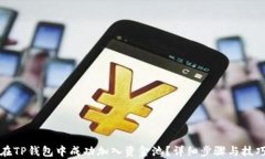 如何在TP钱包中成功加入资