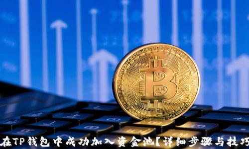 
如何在TP钱包中成功加入资金池？详细步骤与技巧解析
