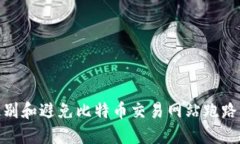 如何识别和避免比特币交