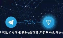 TP钱包公司背景揭秘：数字