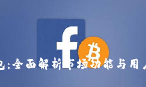 TP钱包：全面解析市场功能与用户体验