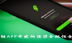 区块链APP开发的法律合规