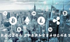 币圈新闻阅读指南：获取