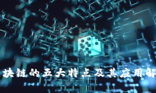 区块链的五大特点及其应用解析