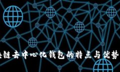 区块链去中心化钱包的特