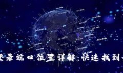 TP钱包登录端口位置详解：