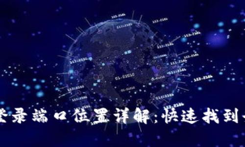 TP钱包登录端口位置详解：快速找到登录入口