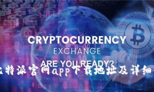 biatoli比特派官网app下载地址及详细使用指南