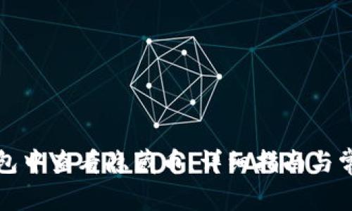 如何在TP钱包中查看隐藏币：详细指南与常见问题解答