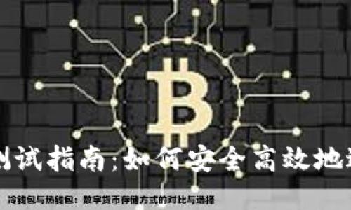 区块链钱包测试指南：如何安全高效地进行钱包测试