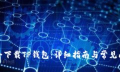 如何安全下载TP钱包：详细