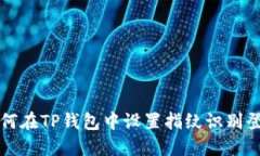 如何在TP钱包中设置指纹识