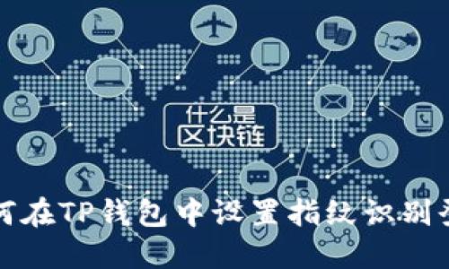 如何在TP钱包中设置指纹识别登录