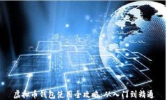 虚拟币钱包使用全攻略：
