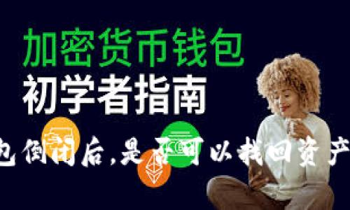 区块链钱包倒闭后，是否可以找回资产？详细解析