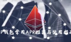 TP钱包常用APP推荐与使用指