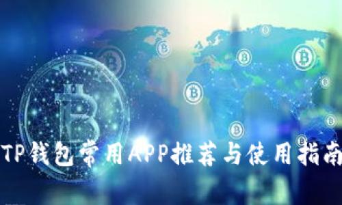 TP钱包常用APP推荐与使用指南