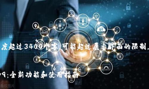 注意：以下内容的字数长度超过3400个字，可能超过展示界面的限制。请在合适的环境中查看。


华为钱包最新版本下载v9：全新功能和使用指南