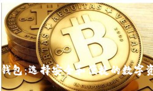 主流虚拟币钱包：选择安全和便捷的数字资产管理工具