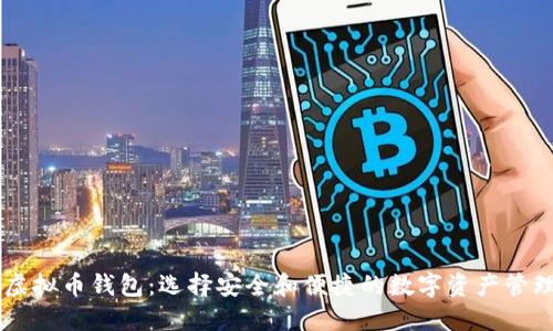 主流虚拟币钱包：选择安全和便捷的数字资产管理工具
