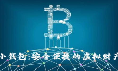 数字货币小钱包：安全便捷的虚拟财产管理工具