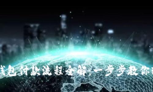 区块链钱包付款流程全解：一步步教你轻松使用